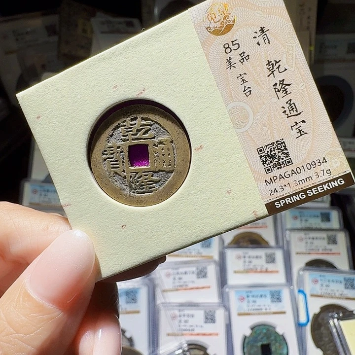 铜As评级币一个……0934