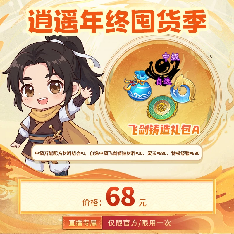 【仙剑奇侠传:新的开始 官方/单角色限用一次】飞剑铸造礼包A