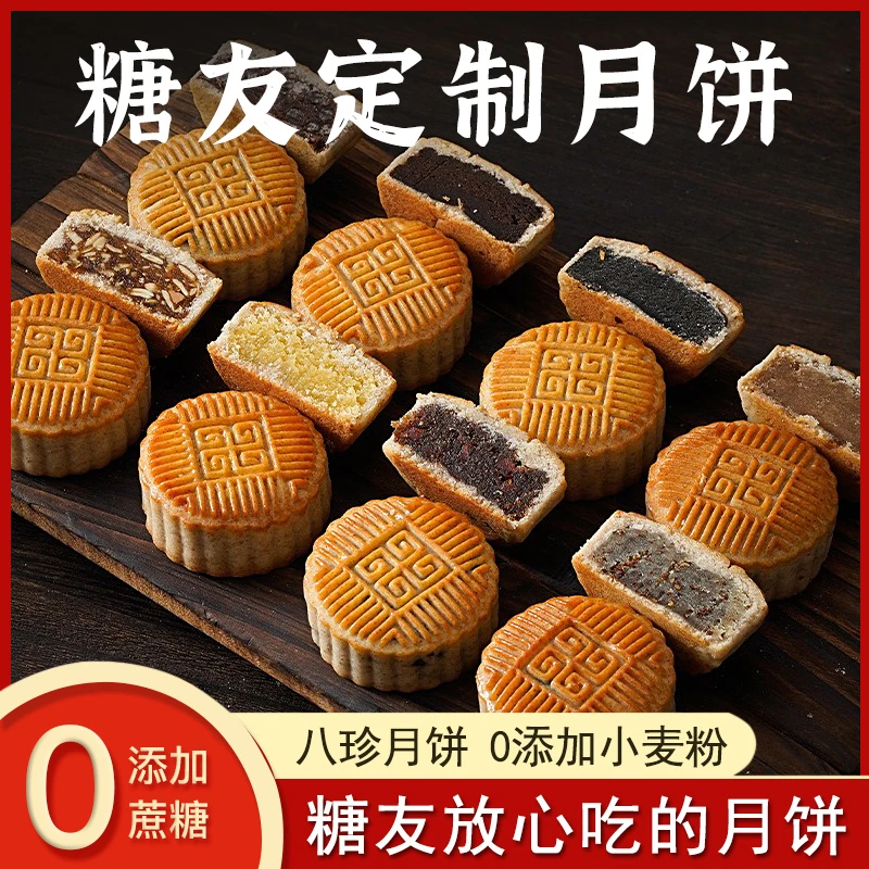 【糖友礼盒】无蔗糖八珍月饼粗粮中秋广式糕点血糖高孕妇老年人送礼