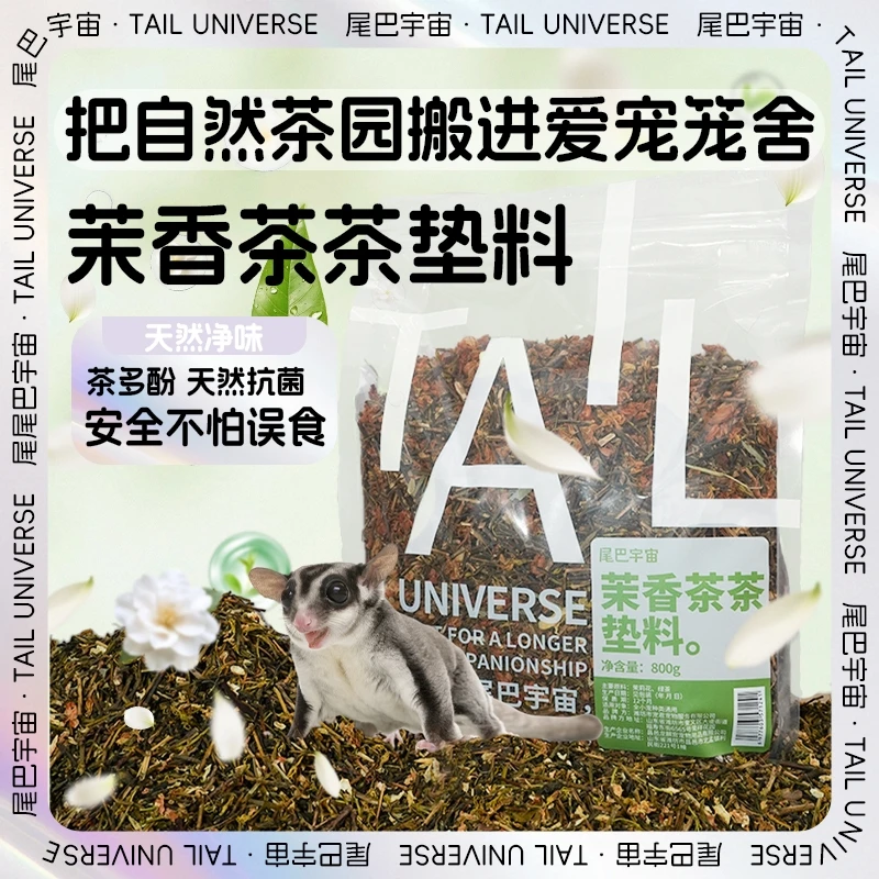 蜜袋鼯垫料茶多酚夏天吸尿清香花草茉莉造景用品