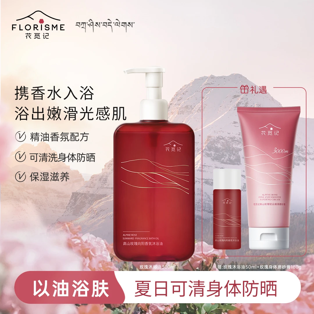 花觅记身体沐浴油成人滋养香氛玫瑰沐浴露留香保湿可清洁身体
