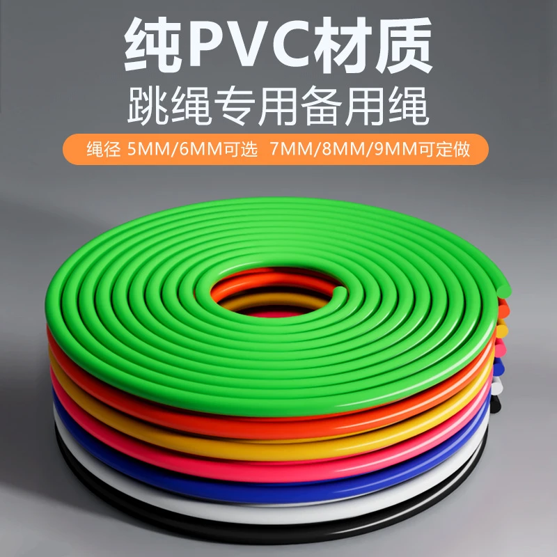 跳绳备用PVC绳子耐磨加粗3米直径5/9MM跳绳健身配件替换花式跳绳