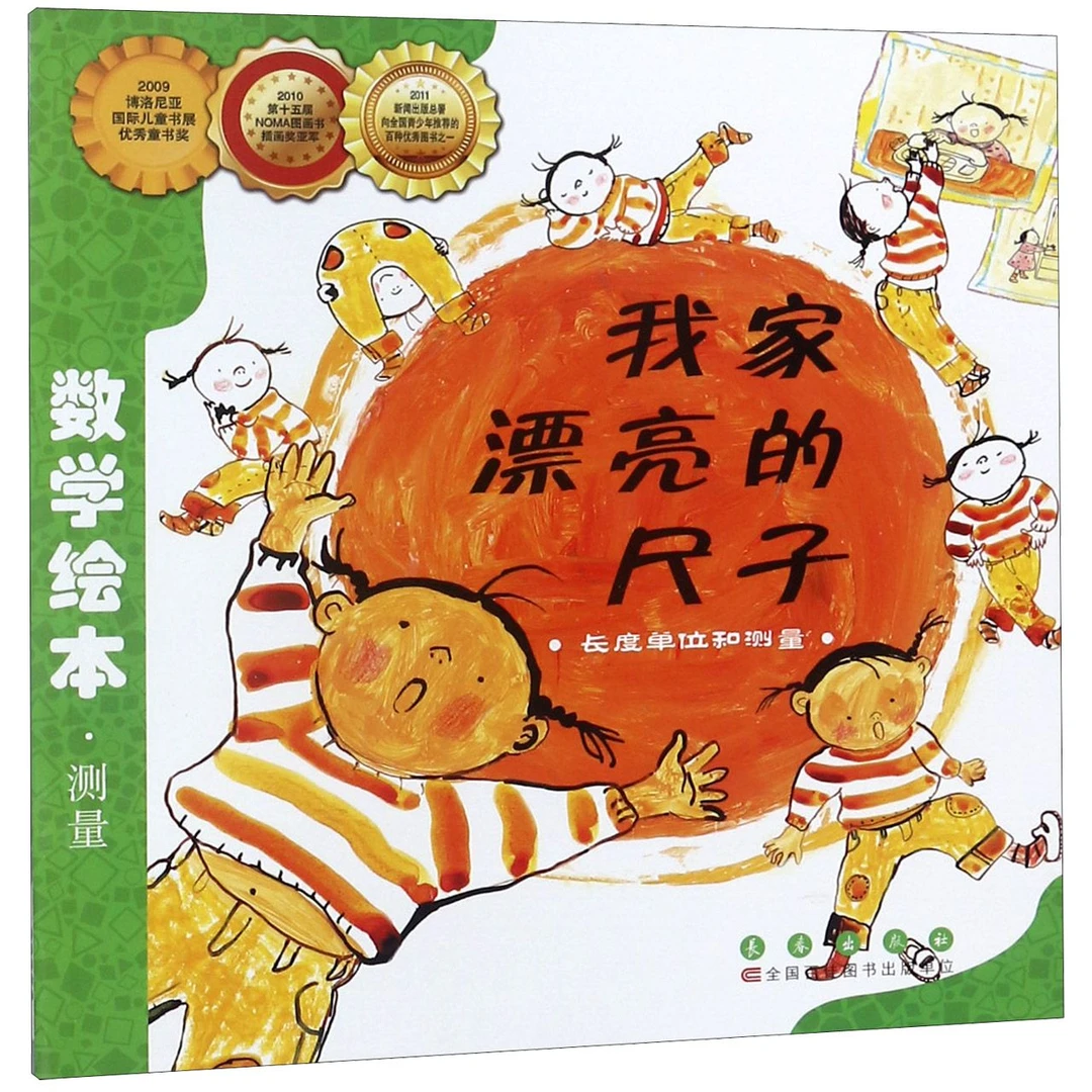 我家漂亮的尺子(长度单位和测量)/数学绘本