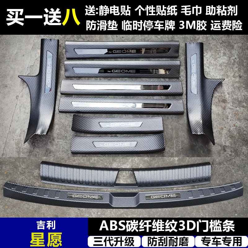 适用于吉利星愿 改装专用ABS碳纤维纹迎宾踏板门槛条后护板饰