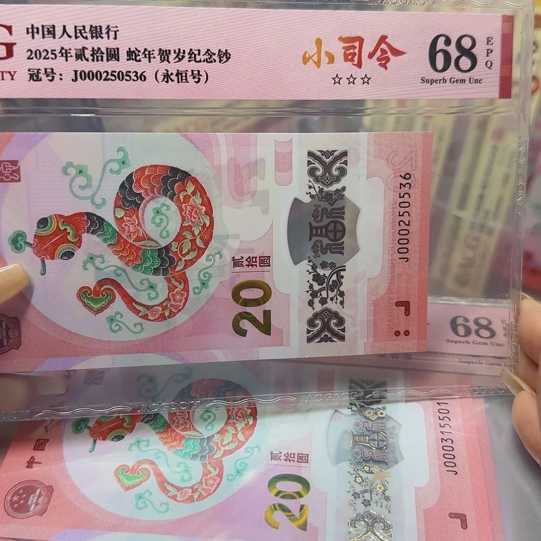 蛇钞爱藏评级小司令无四七68分250536