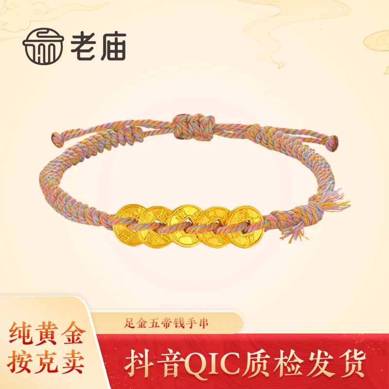 老庙黄金五帝钱手串足金招财转运钱币本命年编织节日礼物送女友