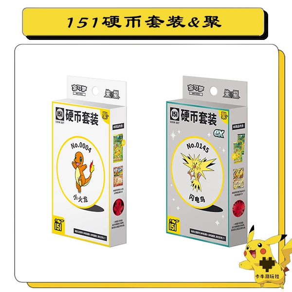 宝可梦151硬币套装&聚卡牌游戏盲盒(代拆）
