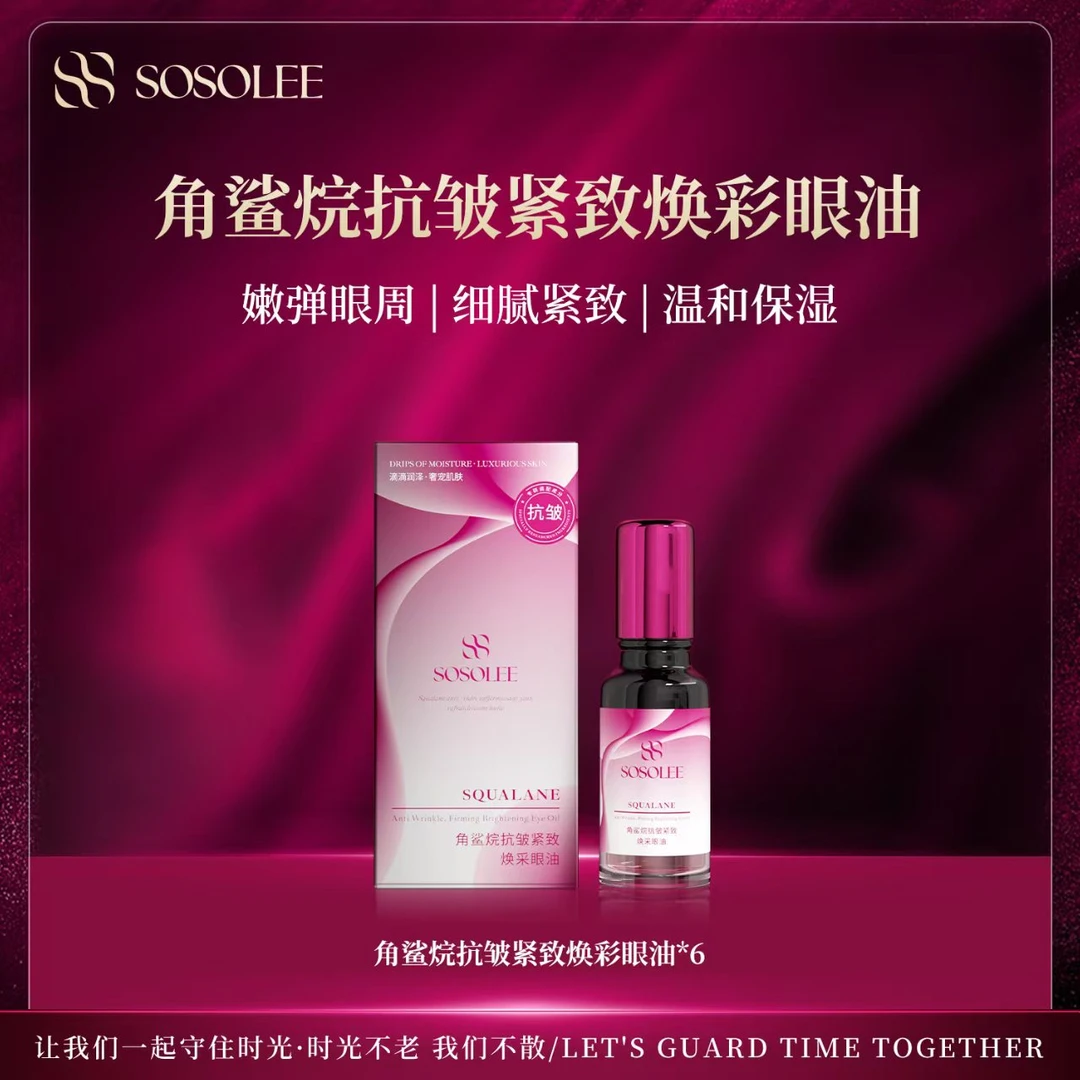 【专柜正品】角鲨烷抗皱紧致焕彩眼油 TJ