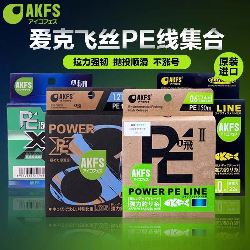 日本AKFS爱克飞丝极二代/飞二代路亚PE线8编专用鱼线远投艾克菲斯