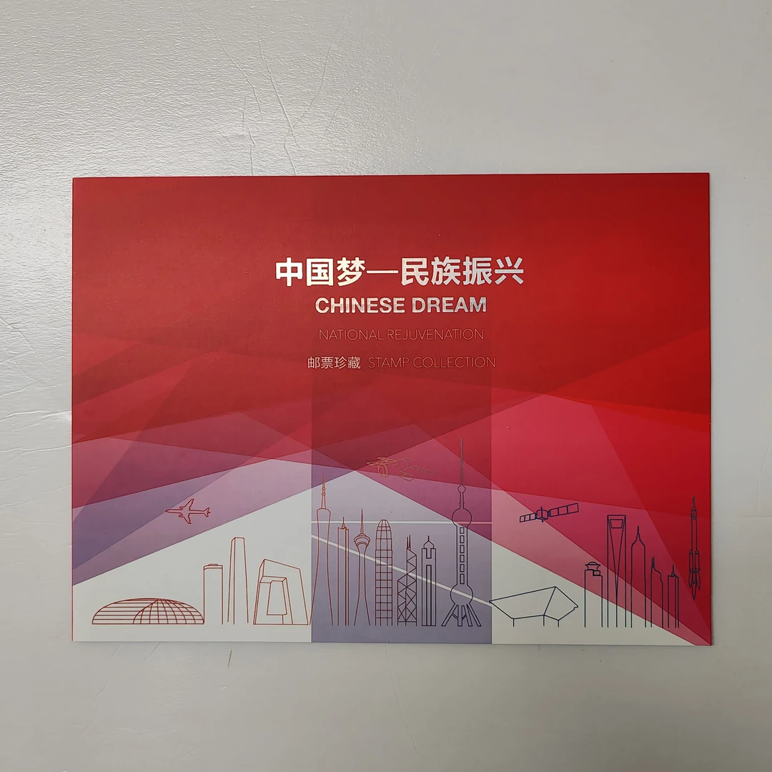 中国邮政PZ-153《中国梦-民族振兴》PZ邮票折