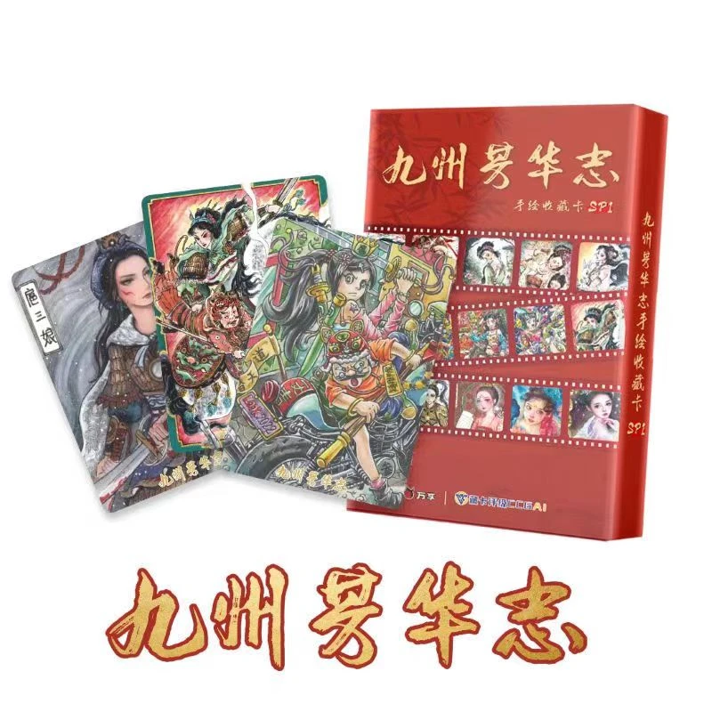 典藏九州芳华志收藏卡