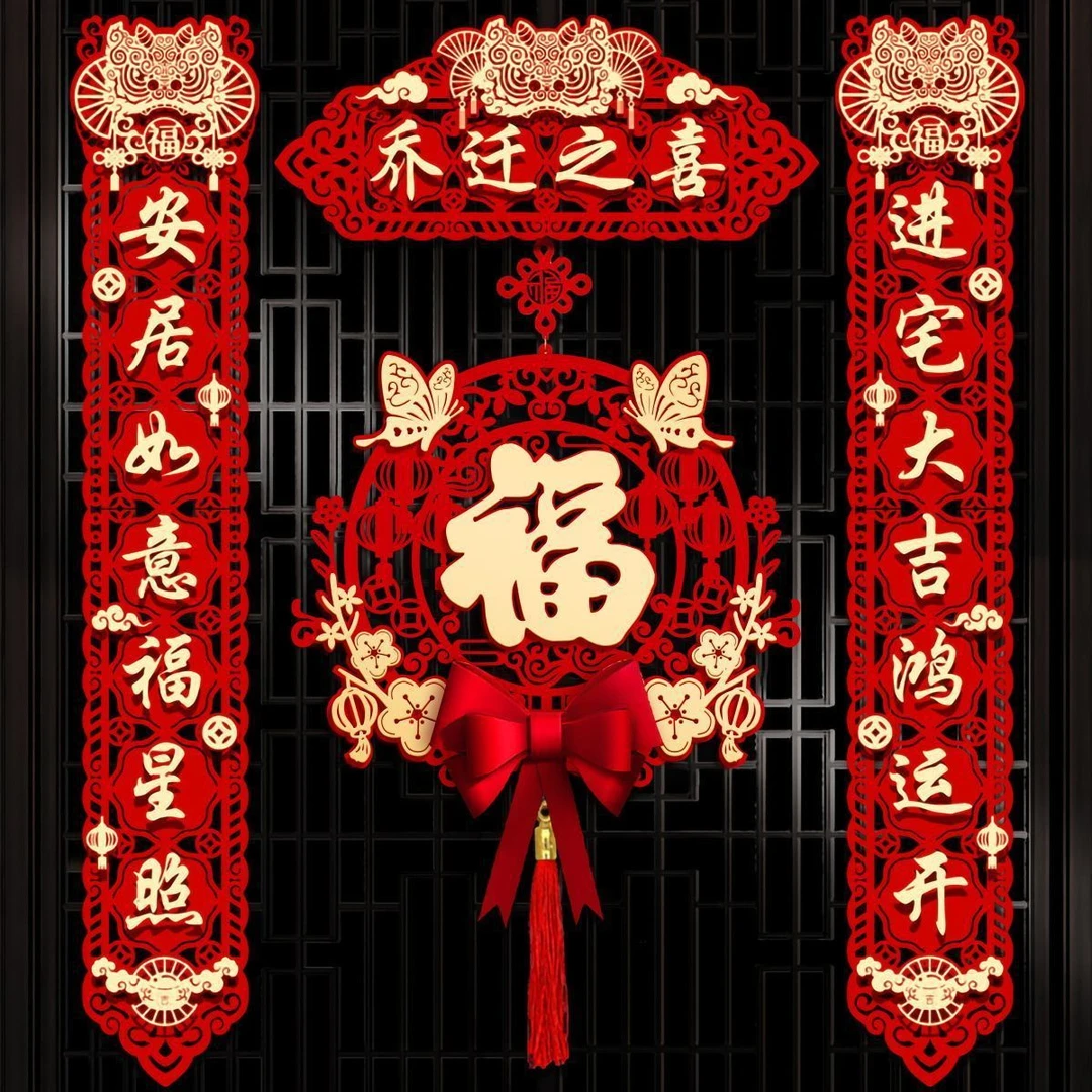 乔迁对联磁吸新居布置新房搬家入宅仪式门贴乔迁之喜装饰用品大全