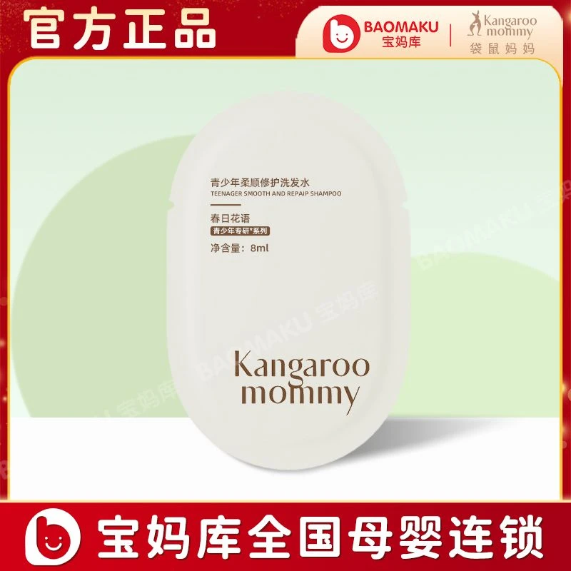 袋鼠妈妈 青少年柔顺修护洗发水男女学生儿童试用装旅行装 8ml/袋