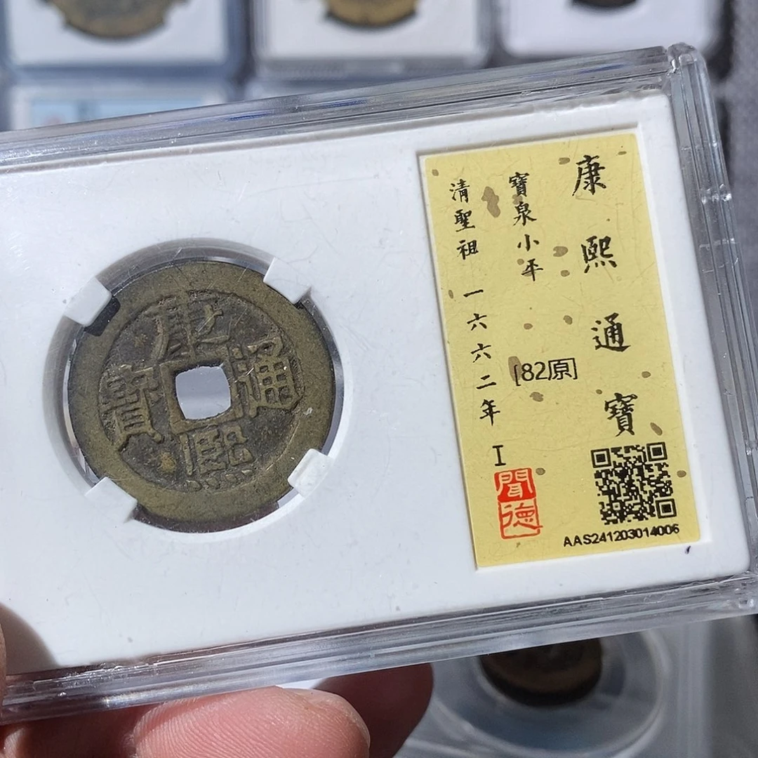 铜寒**萧康熙通宝光绪～渝州
