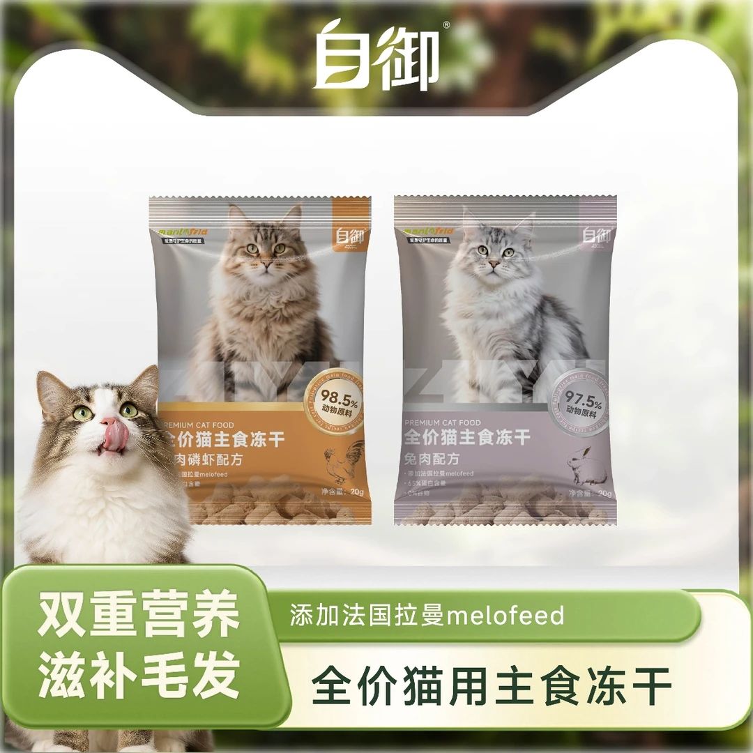 【试用装】自御全价猫主食冻干鸡肉兔肉配方小包装20g