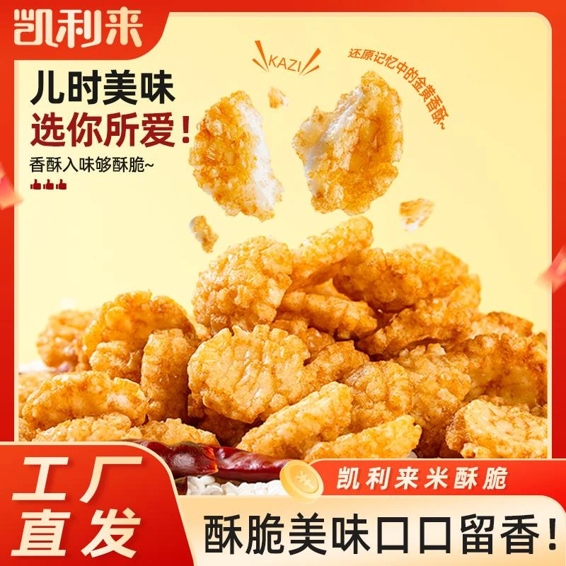 凯利来米酥脆香酥酥脆小零食办公室解馋零食酥脆休闲食品