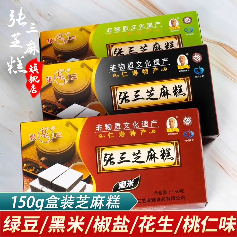 张三芝麻糕盒装四川眉山仁寿特产传统糕点老式黑芝麻糕核桃黑米