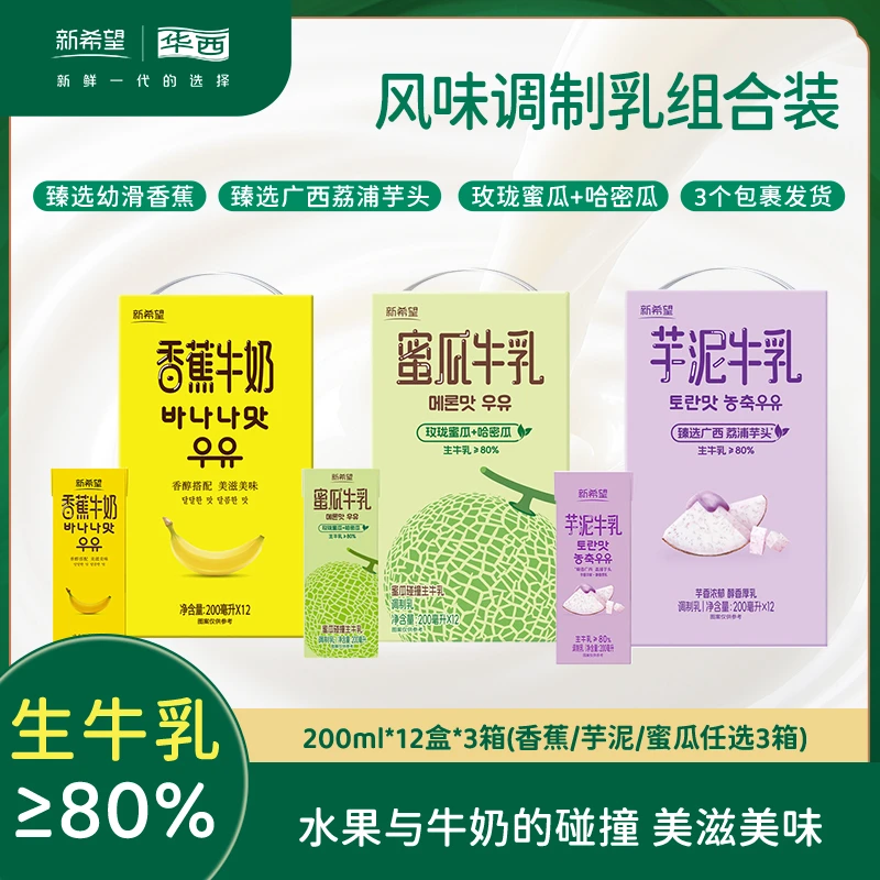 【风味牛奶】新希望华西香蕉蜜瓜芋泥三合一牛奶200ml*12盒*3箱