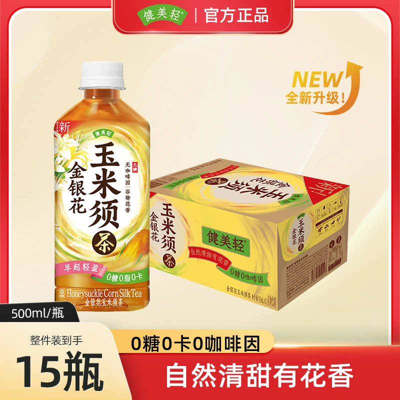 【达人推荐】健美轻 金银花玉米须茶饮料0糖植物饮品 500ml*15瓶
