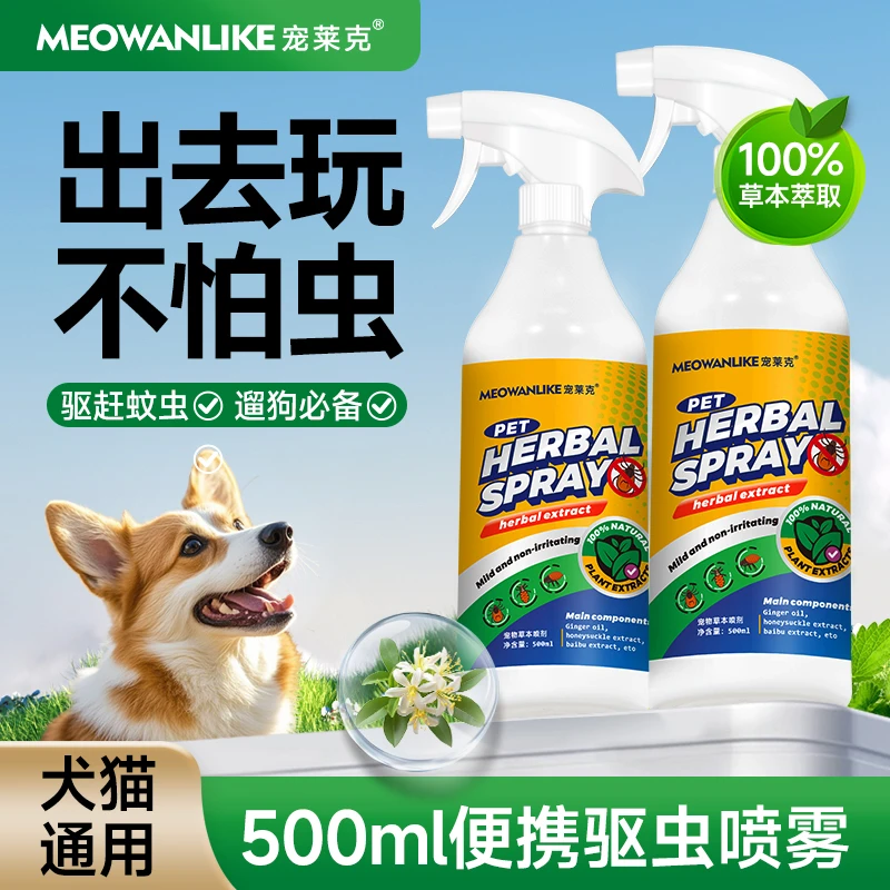 宠物驱虫喷雾植物草本