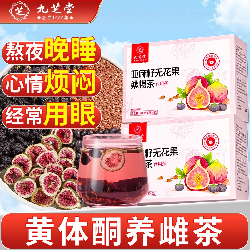 九芝堂亚麻籽无花果茶养雌茶黄体酮茶种子循环茶黑豆黑枸杞桑葚茶