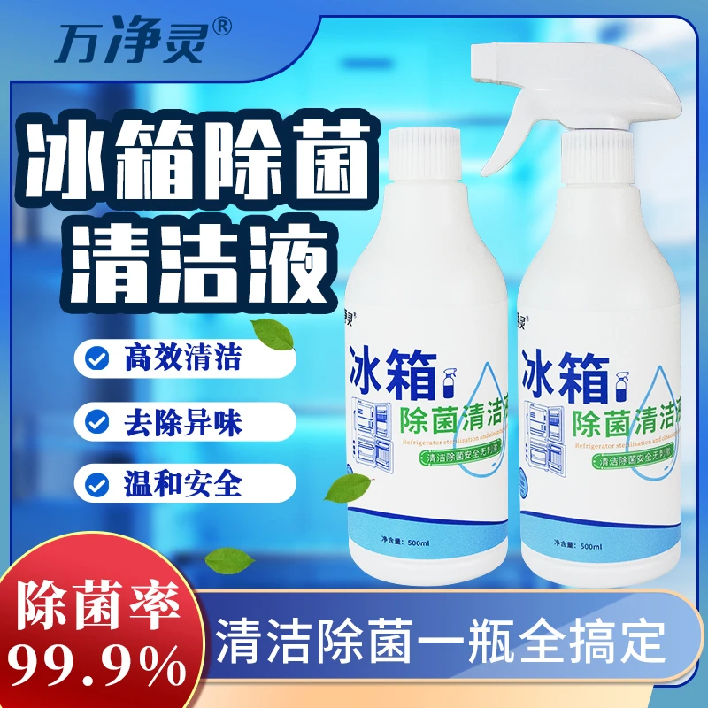 冰箱除菌清洁剂多功能厨房家电清洁液高效去油污家用除菌速干喷雾