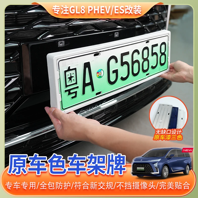 24~25款别克GL8原车色烤漆牌照框phev插混陆尊ES车牌保护框改装