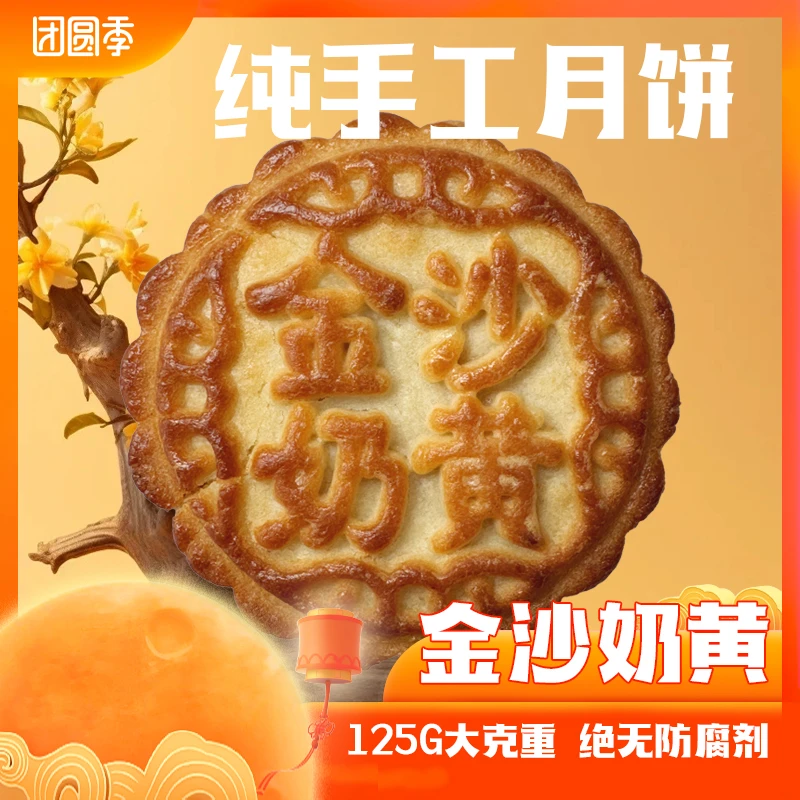 金沙奶黄月饼 纯手工自作 无防腐剂 老式散装 单块装