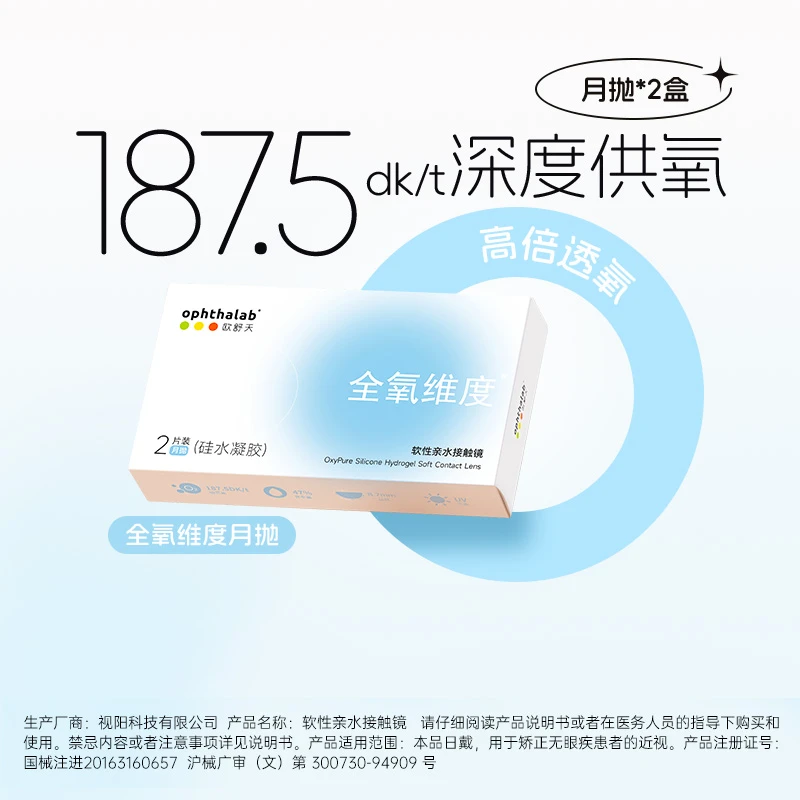欧舒天全氧维度硅水凝胶隐形眼镜月抛2片装×2盒高透氧近视眼镜