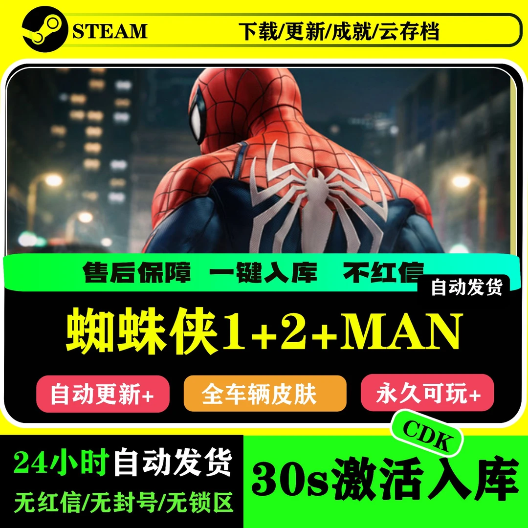 漫威蜘蛛侠1/2 /迈尔斯 全DLC激活码CDK 可激活入库  Steam游戏