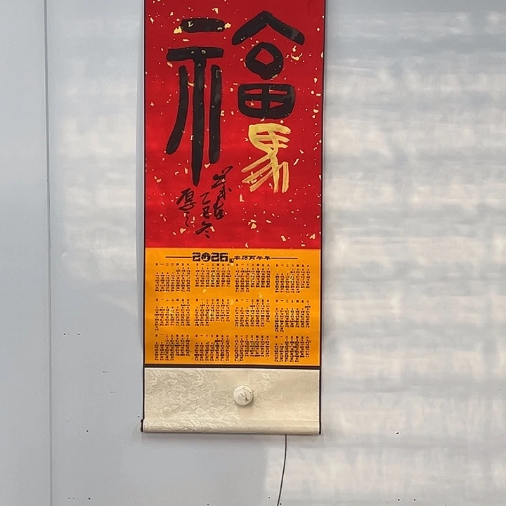 书法李老师，作品马上有福