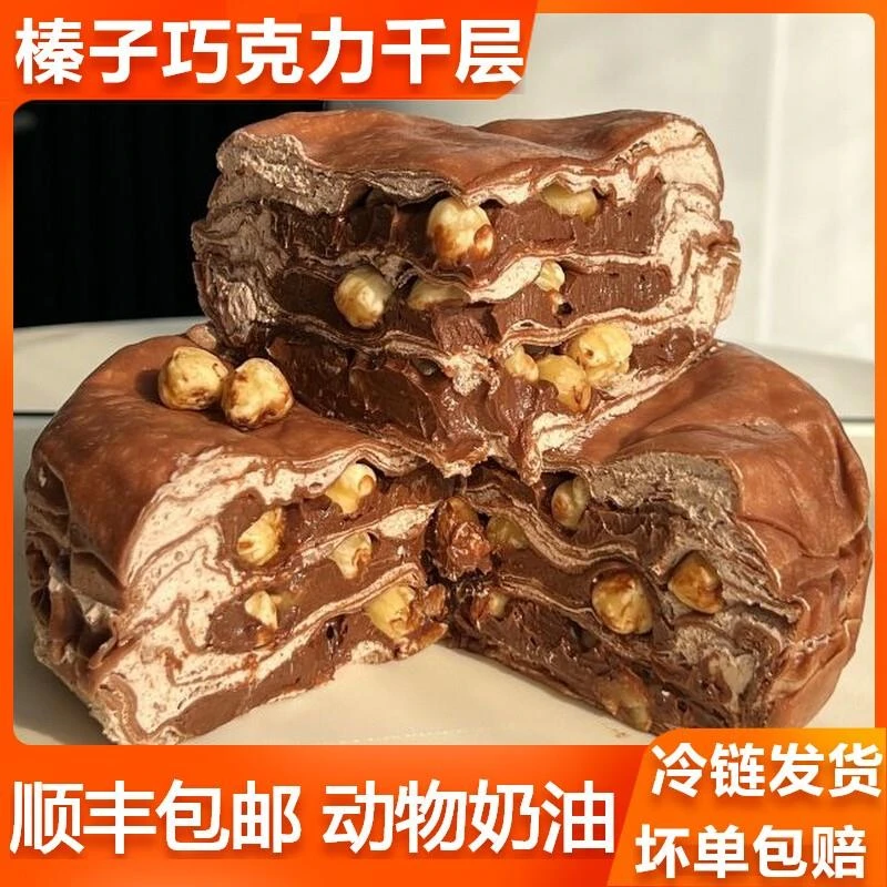 榛子巧克力千层蛋糕动物奶油顺丰包邮爆浆生日蛋糕网红甜品下午茶