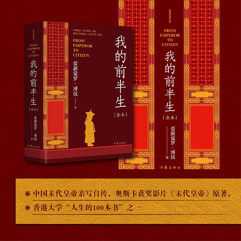 我的前半生：全本 中国末代皇帝亲写自传，奥斯卡获奖影片《末代皇帝