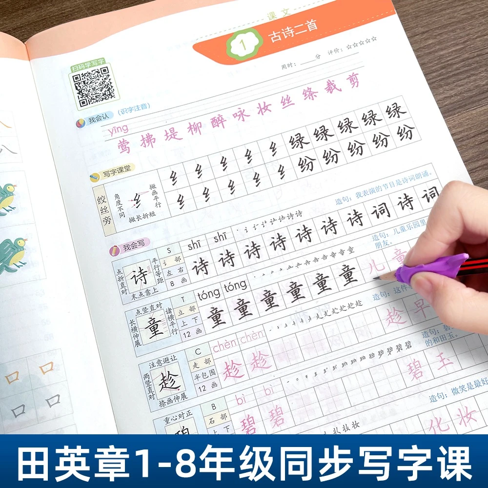 新版田英章写字课楷书练字帖1-8年级上下册同步课本人教版部编版