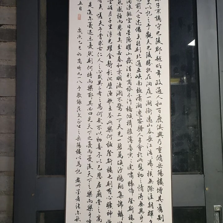 《岳阳楼记卷轴一幅》