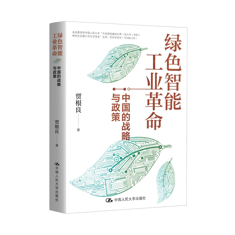 绿色智能工业革命：中国的战略与政策 贾根良著