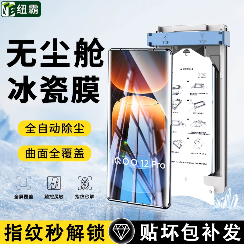 适用iQOO12Pro冰瓷微晶膜11Pro/10/9/8Pro无尘舱全屏防指纹手机膜