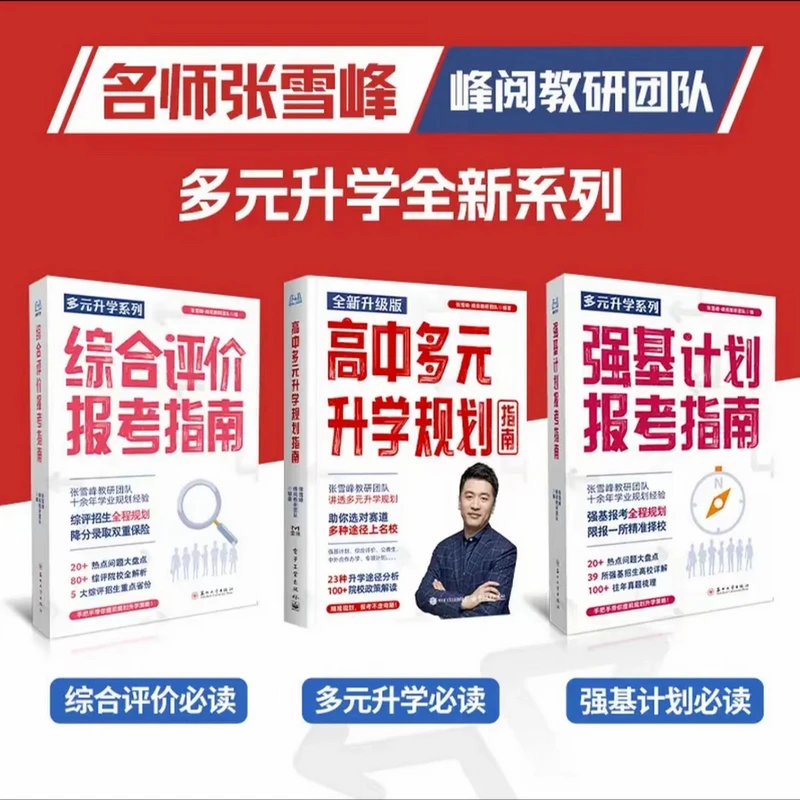 【张雪峰推荐】高中多元升学规划指南 多种途径上名校全新升级版