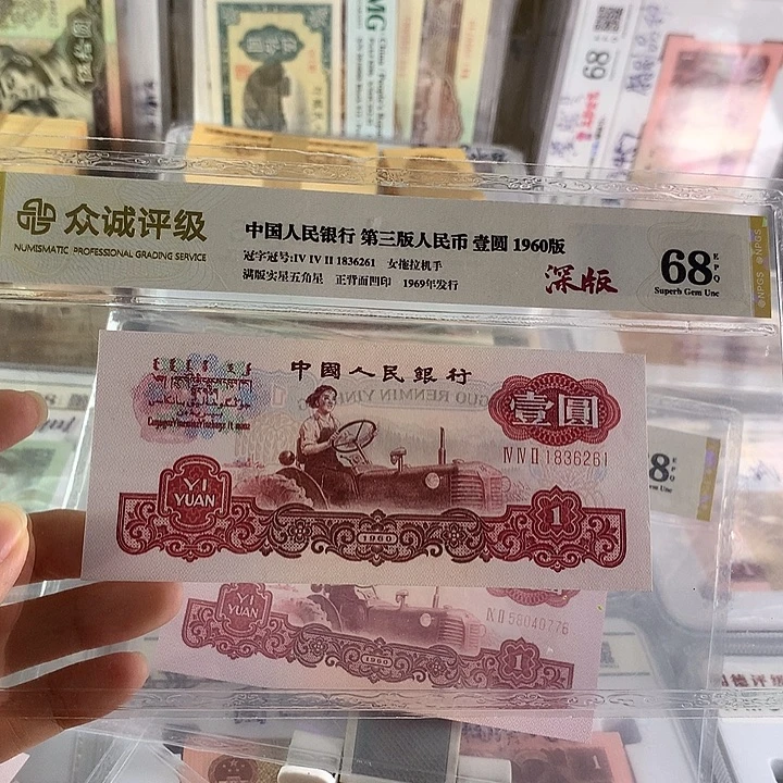 也***许第三套人民币深版拖拉机三罗马冠号1836261