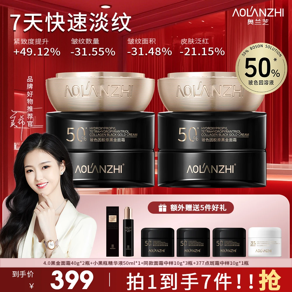 【7天快速淡纹】奥兰芝50%玻色因的添加量抗皱紧致黑金面霜