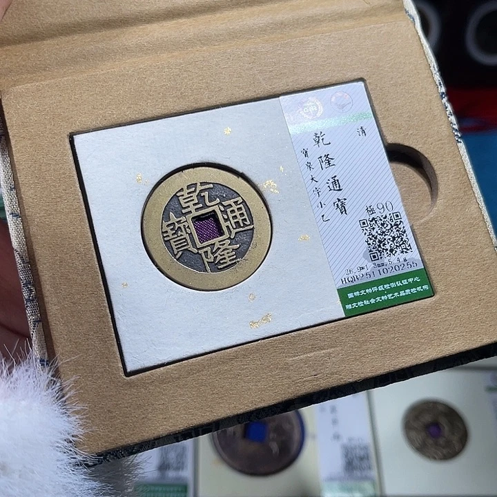 铜小轻乾隆通宝大字小乙26.9尾号0255