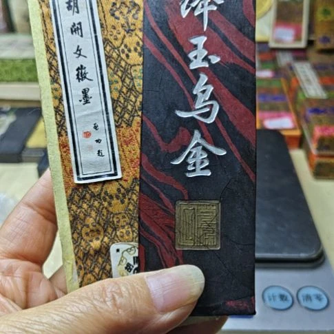 日本回流老墨一锭四两老屯胡