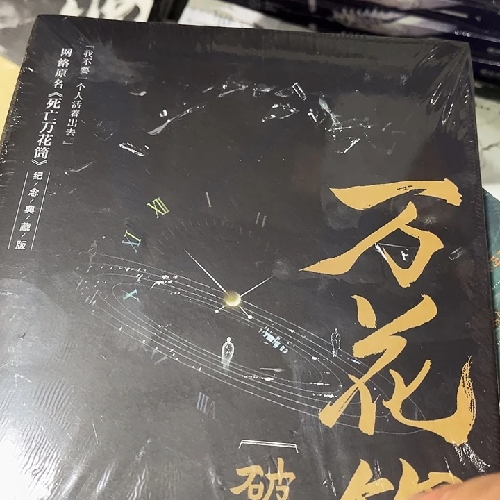 死亡万花筒全新四本一套福利