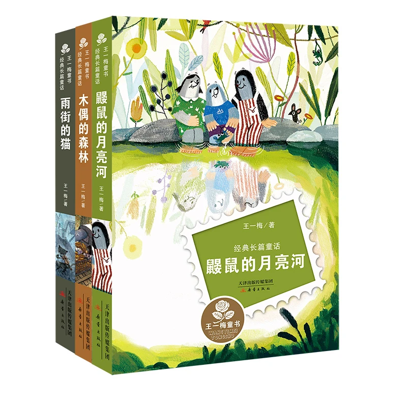 王一梅经典长篇童话三册套装 鼹鼠的月亮河+雨街的猫+木偶的森林