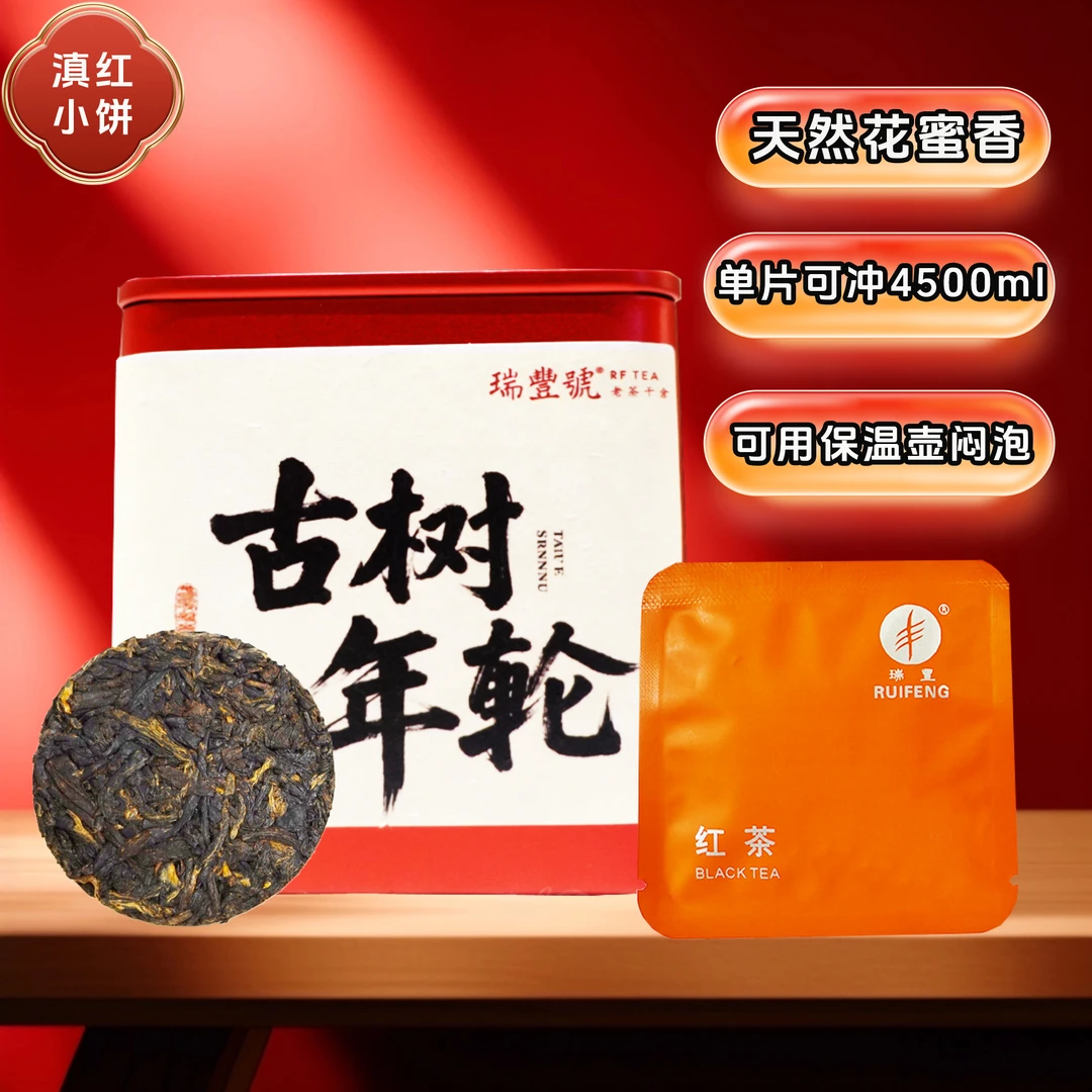 瑞丰号滇红红茶茶叶云南古树老树正品温和蜜香男女凤庆饼装小包装