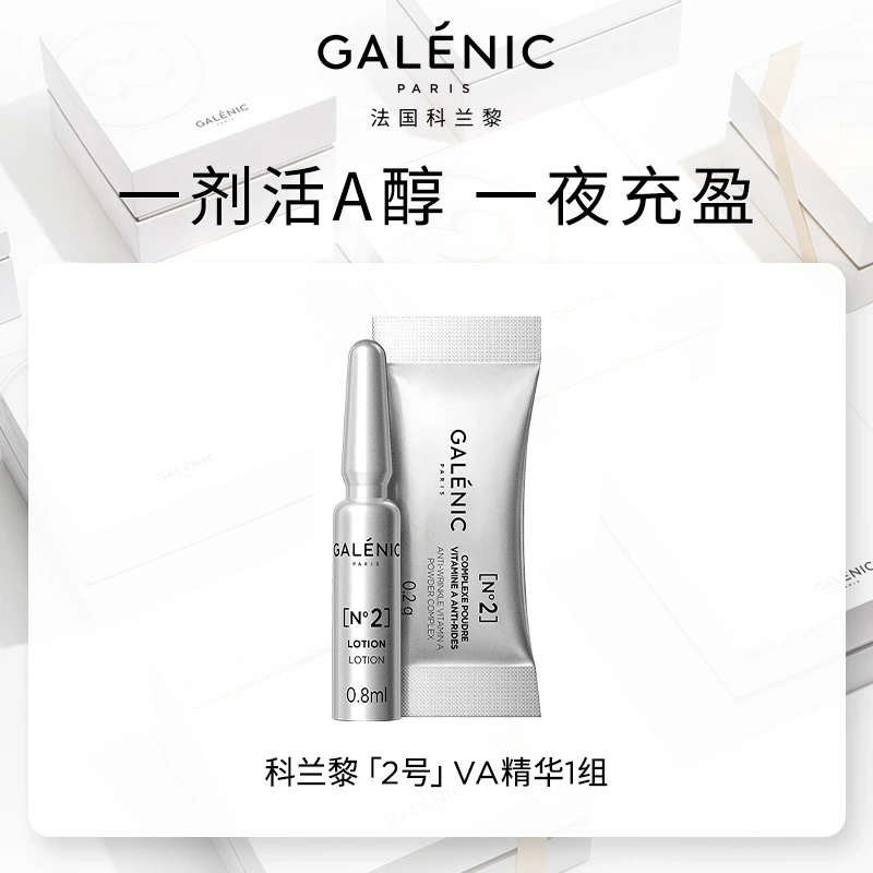 【会员尝鲜装】Galenic法国科兰黎VA精华1组一夜充盈抗皱紧致保湿