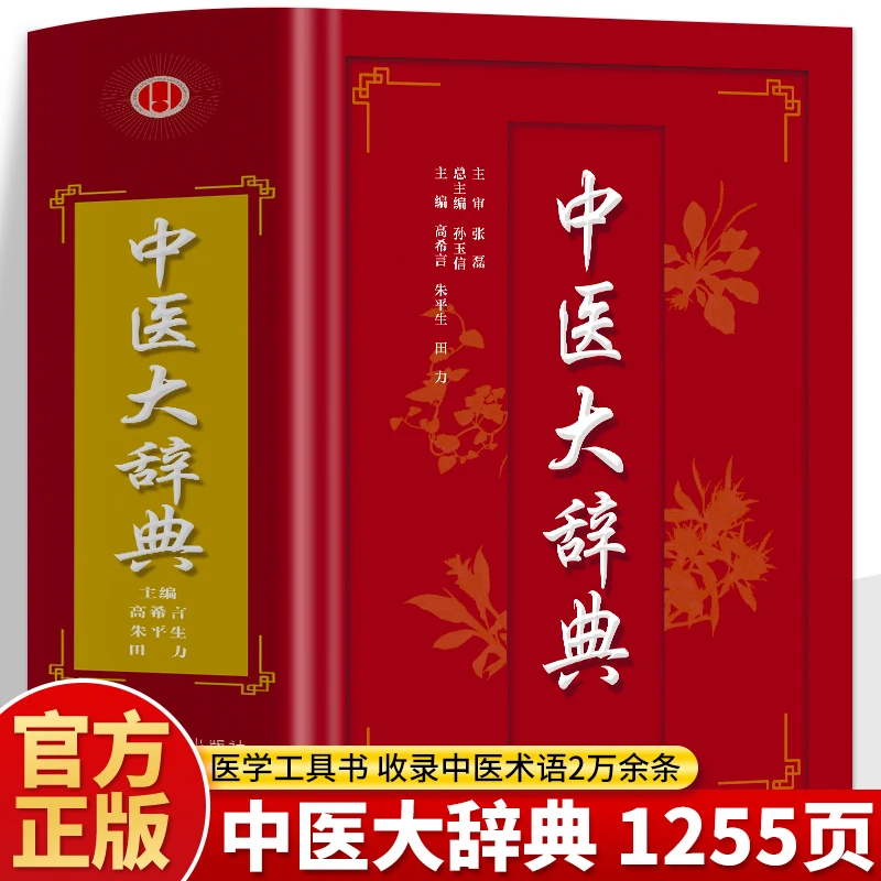 精装】中医大辞典 中医学大词典中药学速查全书中医药医学工具书籍
