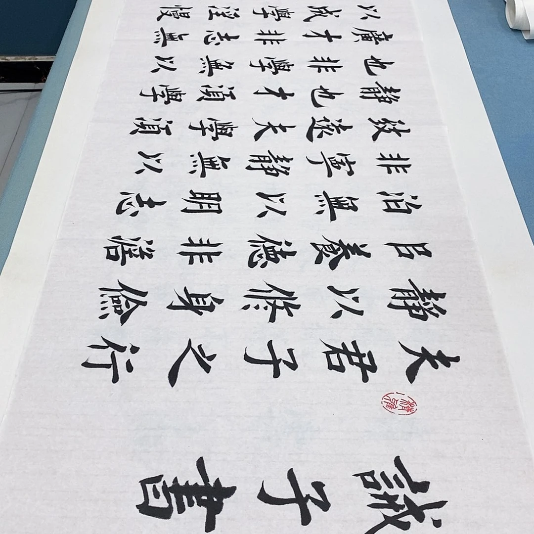 书法诫子书180×48微瑕…………