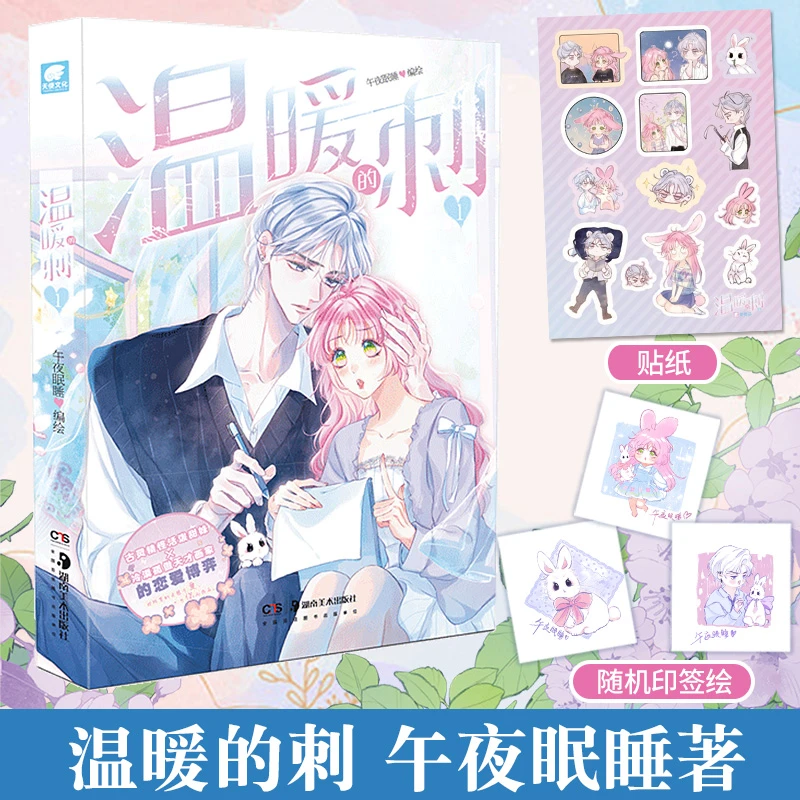 温暖的刺1漫画 午夜眠睡著 热门青春言情漫画