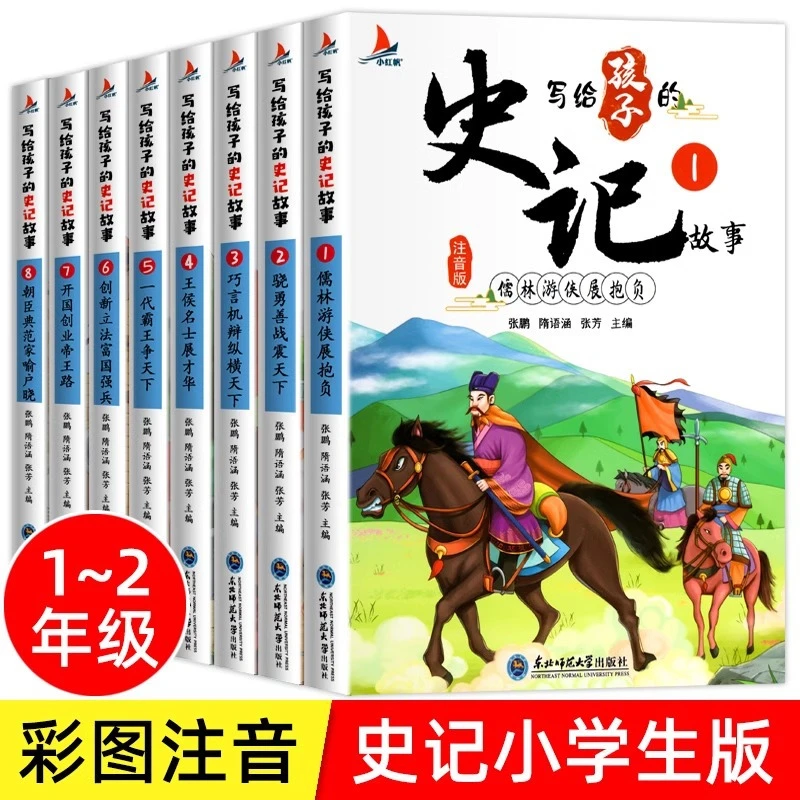 写给孩子的史记故事全5册注音版历史故事书一二三年级课外书中文